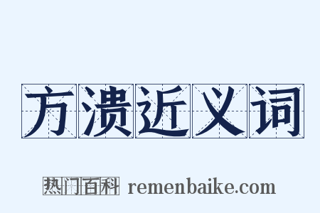 方溃近义词是什么意思的图片